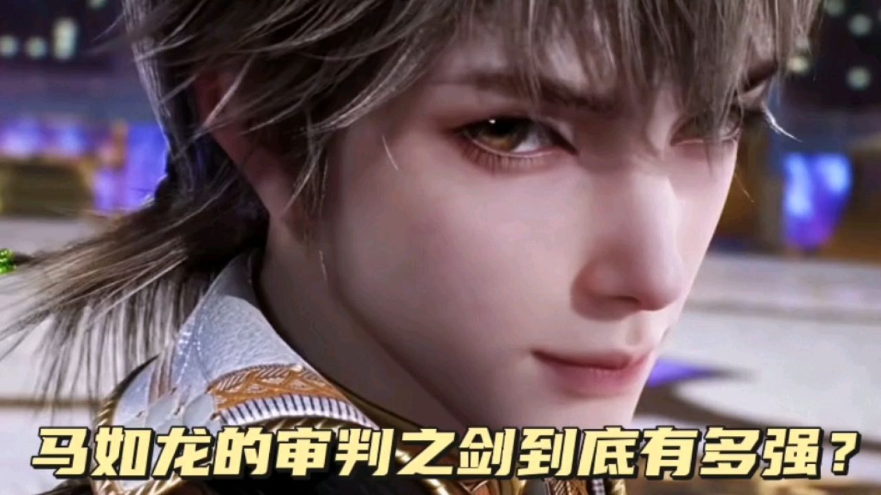 绝世唐门:马如龙的审判之剑有多强?