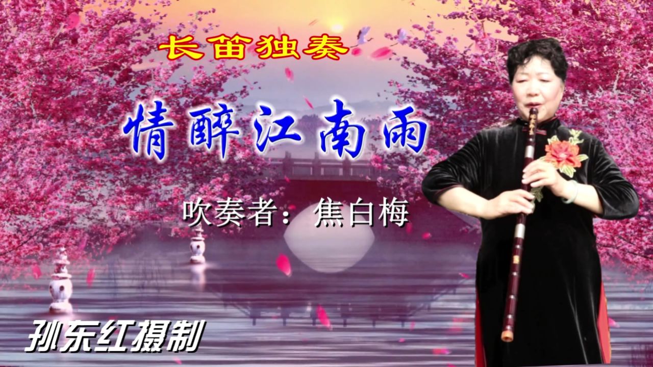 长笛独奏《情醉江南雨》