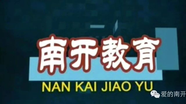 2024年4月14日《南开专题——南开教育》