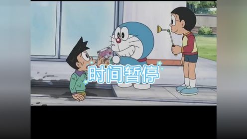 哆啦A梦——时间暂停#动漫解说