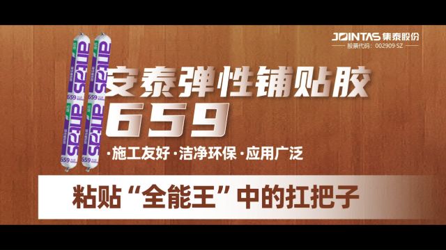 集泰股份安泰弹性铺贴胶659