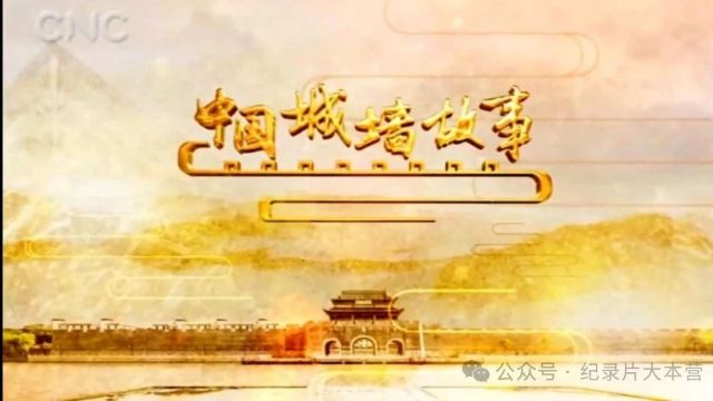 中国古城墙系列《中国城墙故事》2130