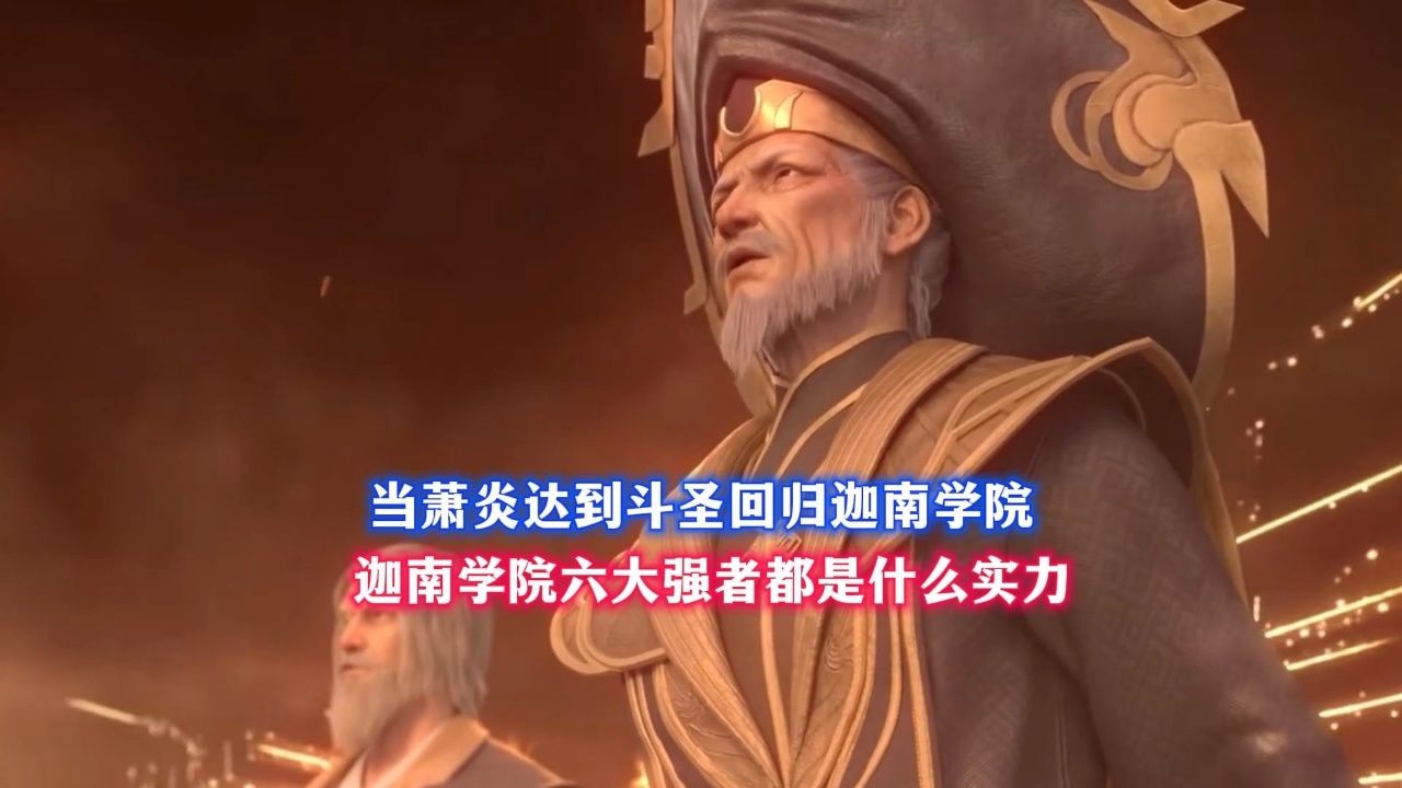 当萧炎达到斗圣回归迦南学院,迦南学院六大强者都是什么实力