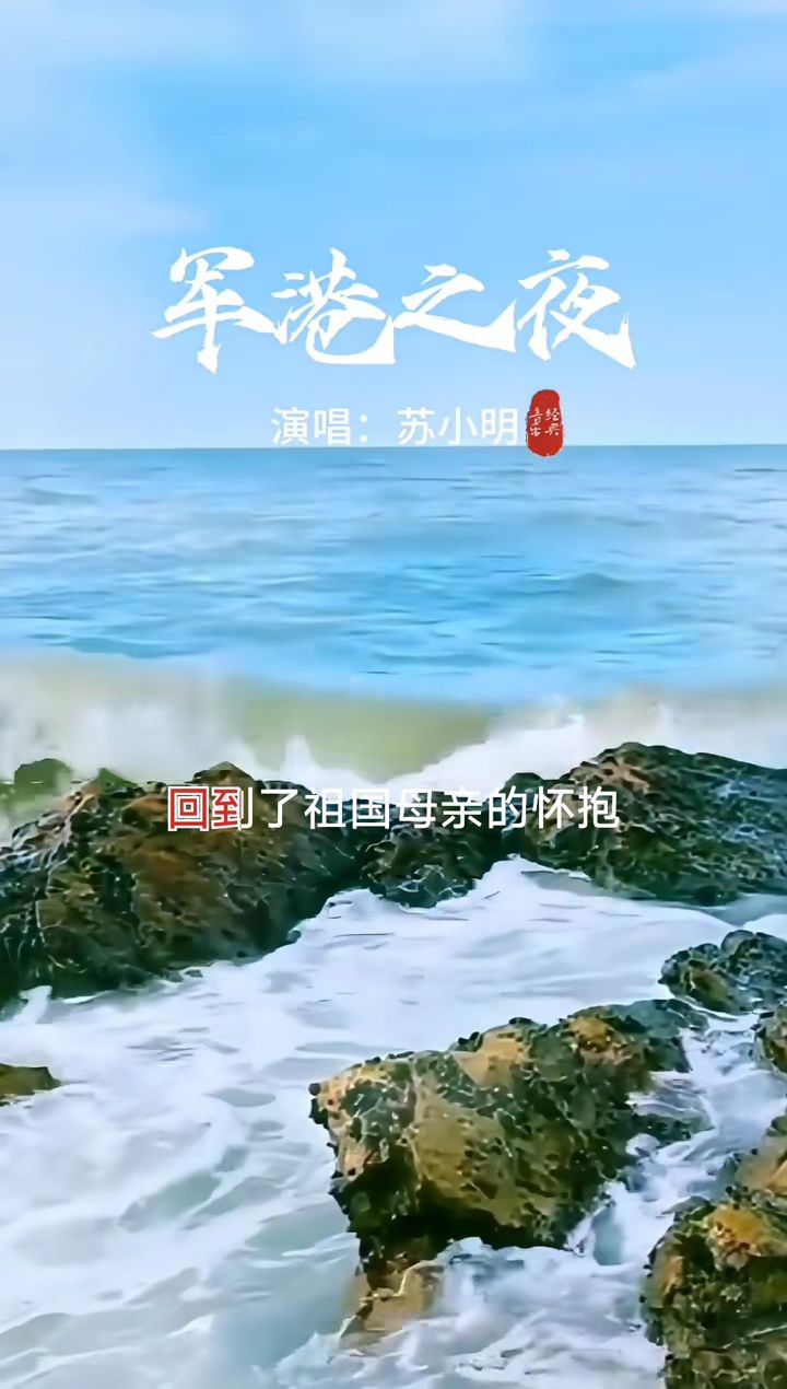 老歌回顾 #军港之夜苏小明 #一代人的回忆