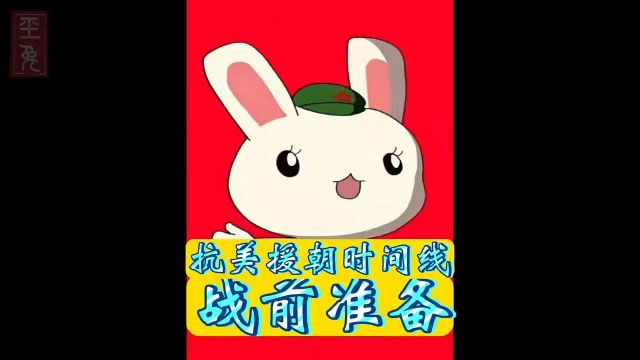 抗美援朝时间线之《战前准备》#影视解说