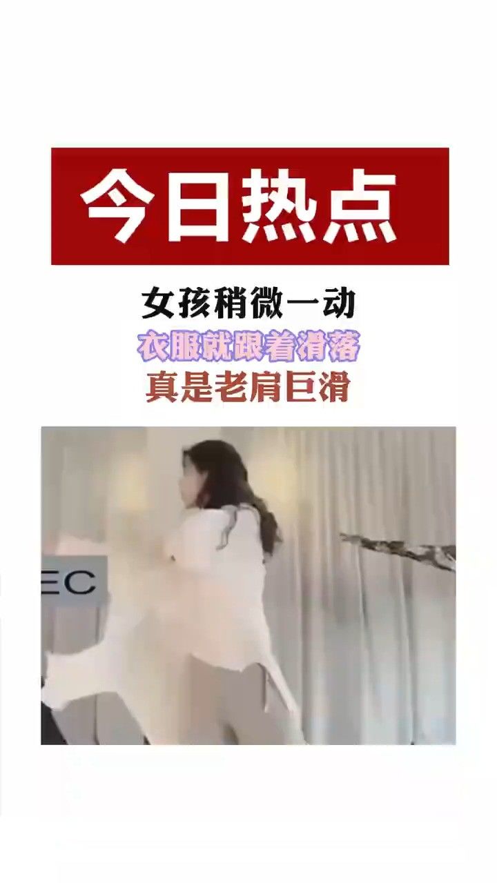 真是老肩巨滑