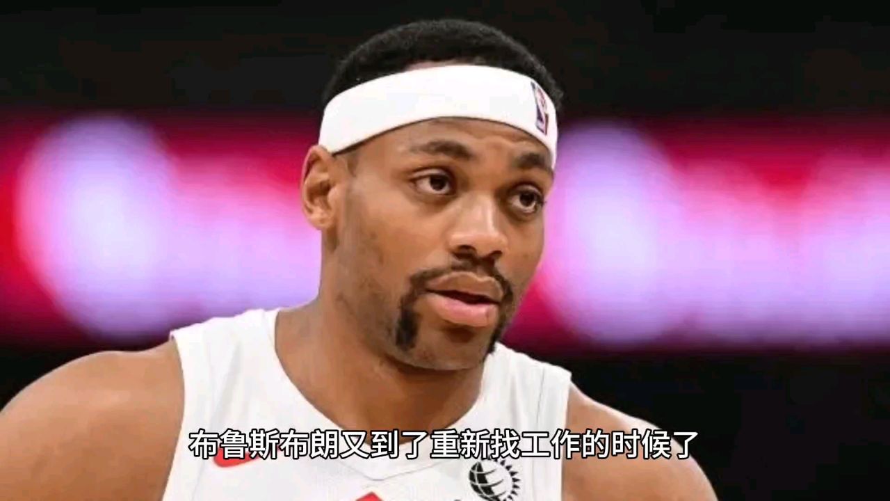 布鲁斯布朗又到了重新找工作的时候了,但这次没人会哄抢他了