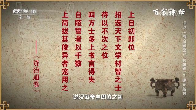 汉武帝,在建元时期做的第一件事是“策问治道,选拔人才”