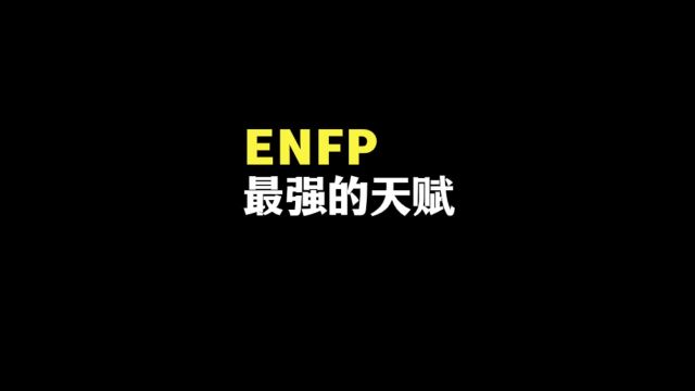 enfp最强天赋优势与职业规划思路(典藏版)