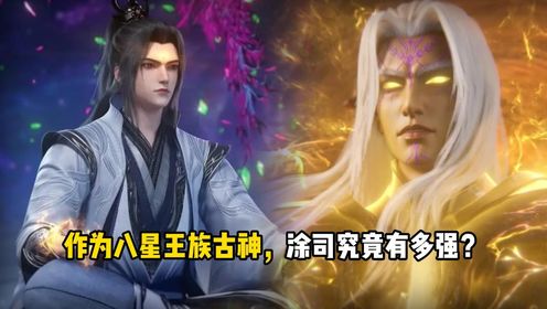 仙逆：作为八星王族古神，涂司究竟有多强？_高清1080P在线观看平台_腾讯视频