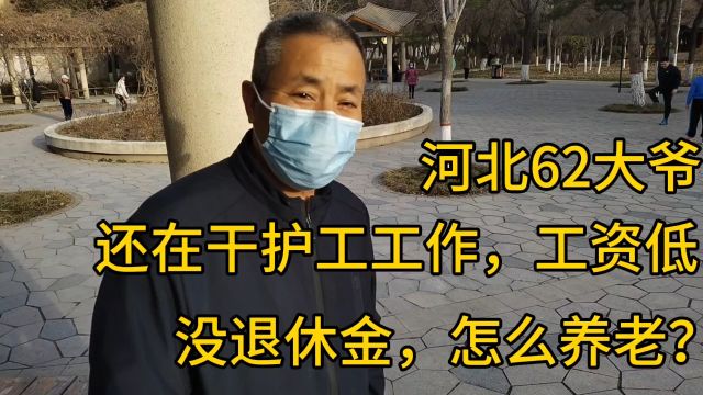 河北62大爷,还在干护工工作,工资低,没退休金,怎么养老?