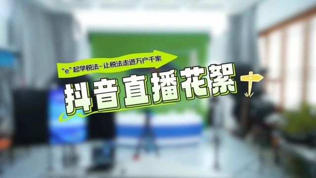 【税收宣传月】“e”起学税法 让税法走进万户千家