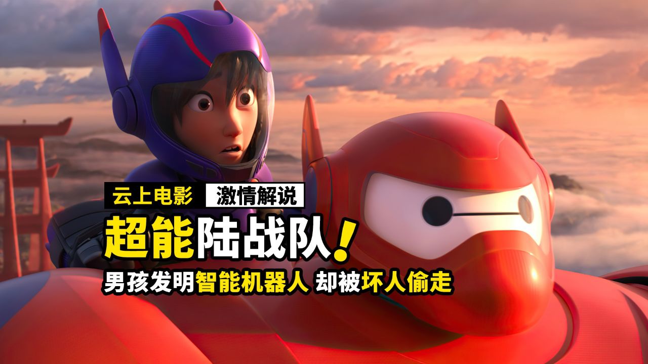 男孩发明智能机器人,却差点惹出大祸,高分动画电影!