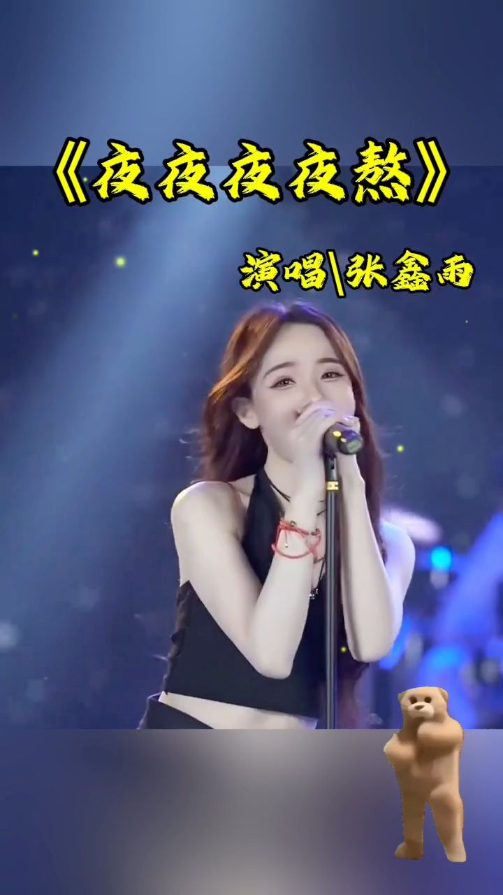 《夜夜夜夜熬》演唱张鑫雨
