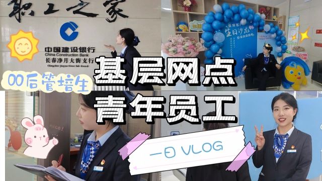 基层网点青年员工一日VLOG