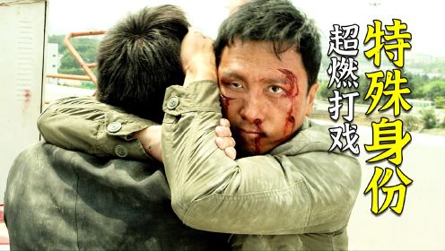 《特殊身份》甄子丹拳拳到肉的动作片，PK安志杰，打戏燃爆全场