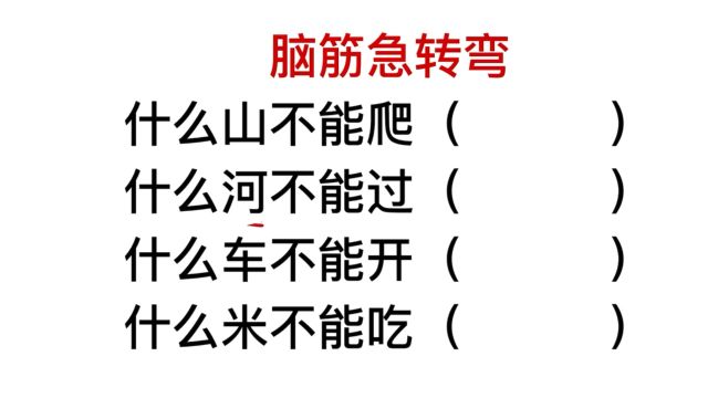 脑筋急转弯,什么车不能开?什么米不能吃?