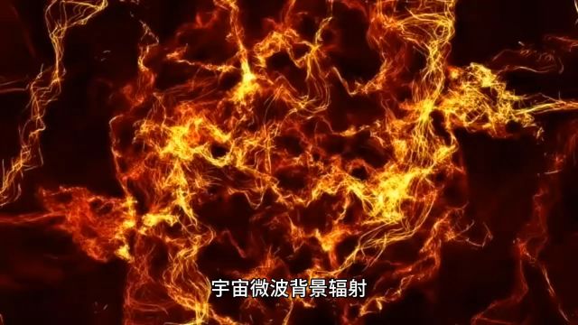 什么是宇宙微波辐射?