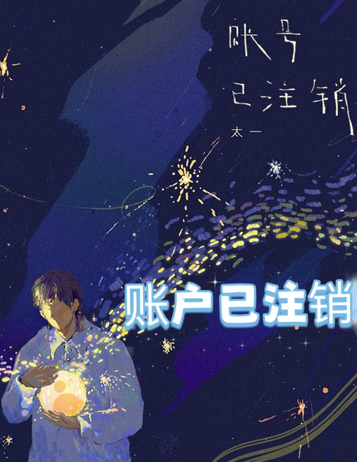 账户已注销#strictlyviolin荀博