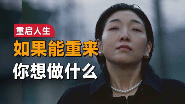 一口气看完影后安藤樱高分日剧《重启人生》:如果人生真的能重来?你还会选择做人吗