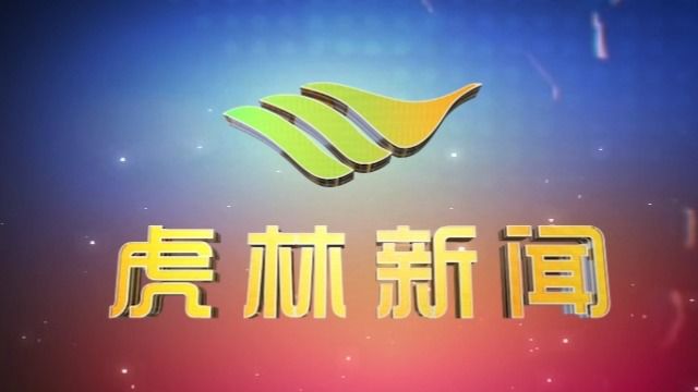 虎林电视台《虎林新闻》2024年4月15日