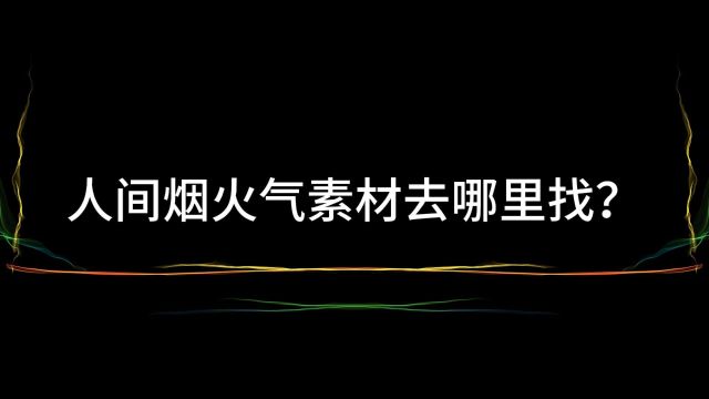 人间烟火气素材哪里找?人文生活烟火气息素材网站无水印的分享