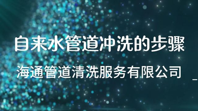 南京市海通自来水管道管网清洗,物理脉冲清洗管道技术