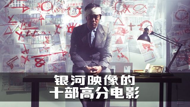 盘点银河映像的十部高分经典电影,你最喜欢哪一部?