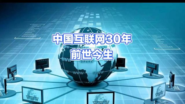 中国互联网30年的前世今生:从64Kbps到10.9亿网民