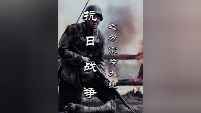 武汉大会战,万家岭全歼日军106师团,创下抗战史奇迹.中