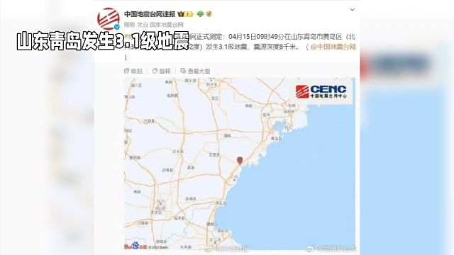 山东青岛市黄岛区突发3.1级地震,周边地区震感明显