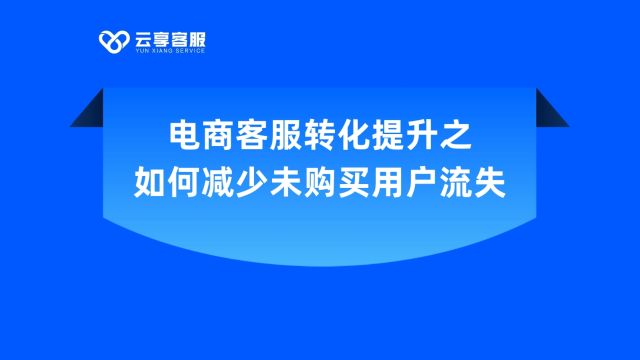 电商客服转化提升之如何减少未购买用户流失