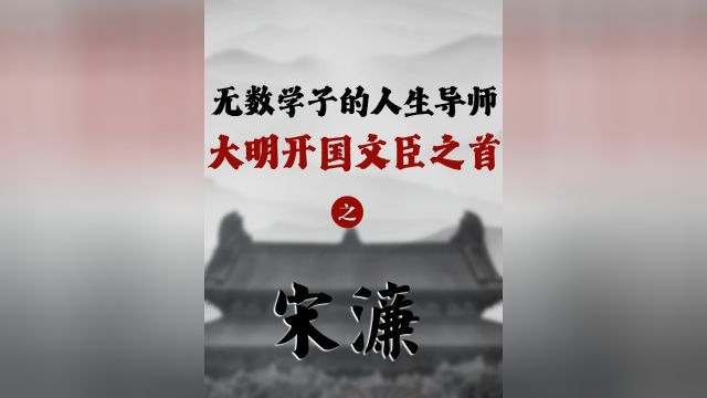 大明开国文臣之首,无数学子的人生导师 #历史 #明朝 #宋濂 #送东阳马生序 #人物故事