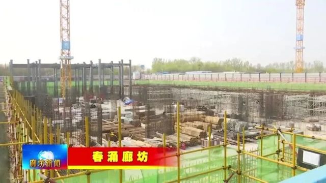 【春涌廊坊】走进市妇幼保健院和市中心血站迁建项目建设现场