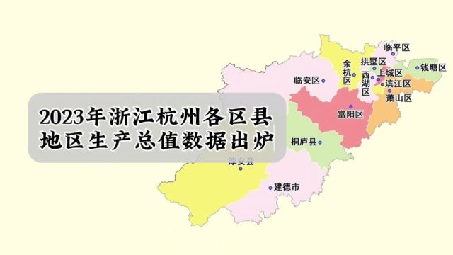 浙江杭州各区县2023年GDP数据出炉:余杭区第一,桐庐县超建德市