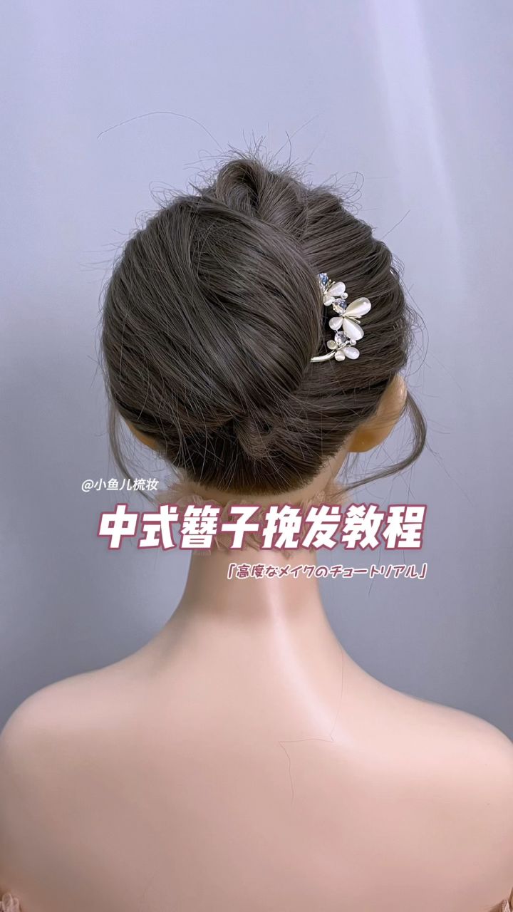 中式簪子挽发教程