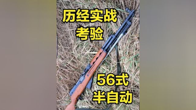 一代经典56式半自动步枪 精度高射程远 历经实战洗礼 #56式 #56式半自动步枪 #武器