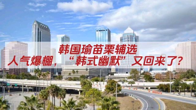 韩国瑜苗栗辅选人气爆棚,“韩式幽默”又回来了?