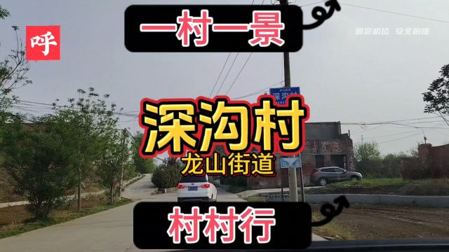 林州市深沟村的由来与故事