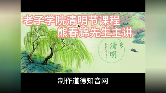  老子学院熊春锦先生课程清明时节话清明(一)