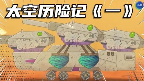 坦克动画——太空历险记《一》
