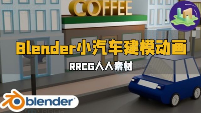 Blender低多边形小汽车建模动画制作视频教程 RRCG