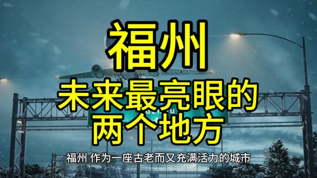 福州未来最亮眼的地方,这几个地方在当地排名靠前脱颖而出