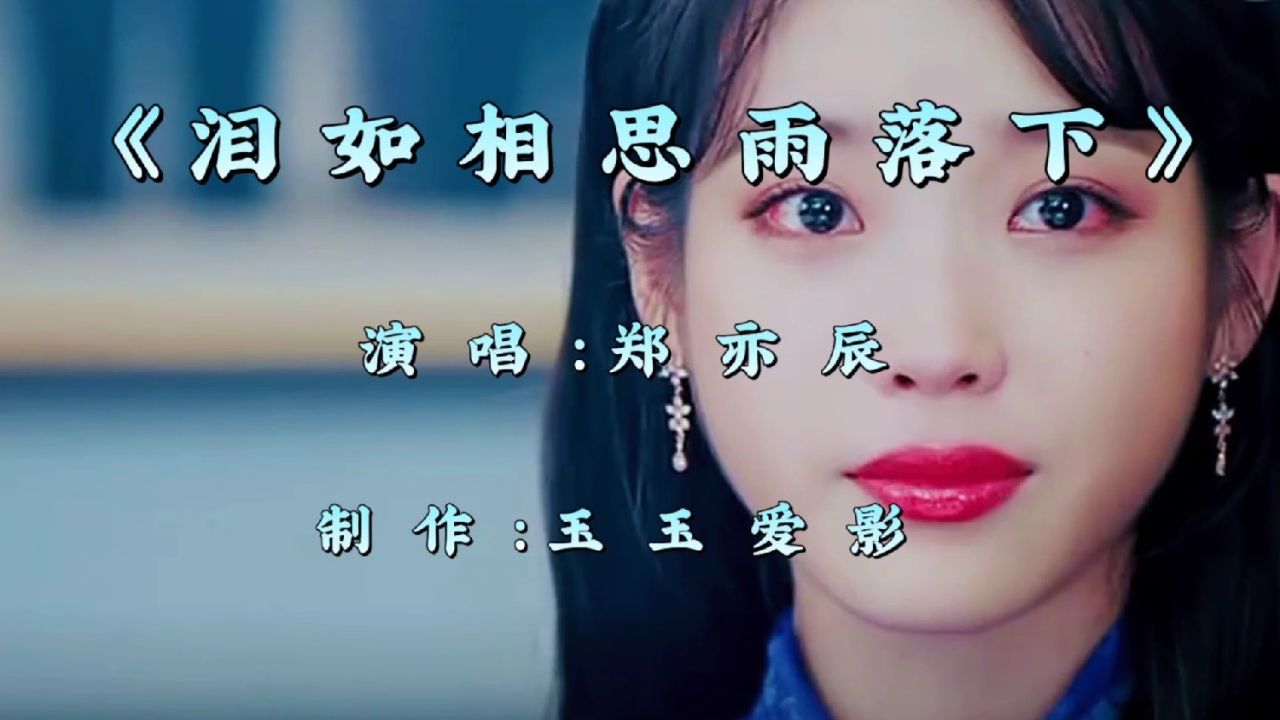 郑亦辰一首新歌《泪如相思雨落下》火爆全网,歌声深情入心超好