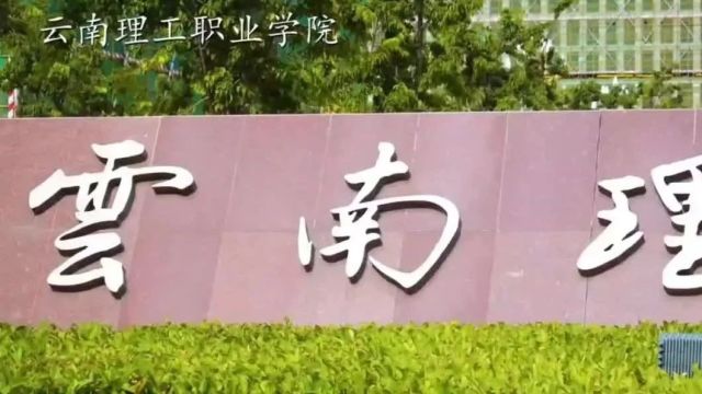 云南理工职业学院2024年报考指南