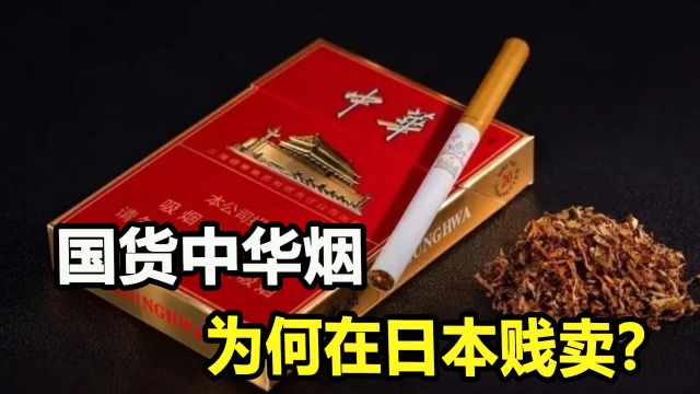 七八十块的中华烟,为何在日本仅售20元? 国货怎么了?