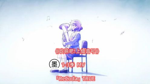 《吹响吧!上低音号》 MV「ReCoda」TRUE