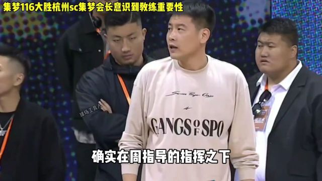 集梦116大胜杭州sc!集梦116大胜杭州sc集梦会长意识教练的重要性!程鑫凯