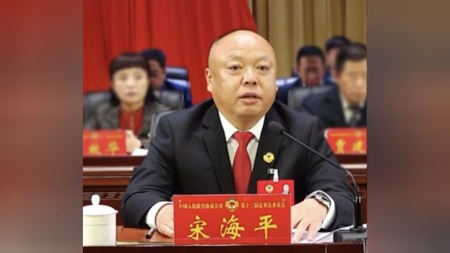 宋海平当选为政协第十三届定襄县委员会主席