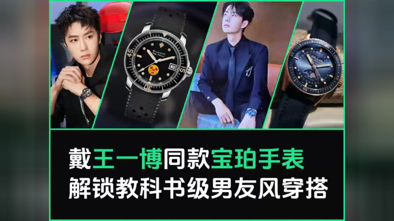 戴王一博同款宝珀男表,解锁教科书级男友风穿搭